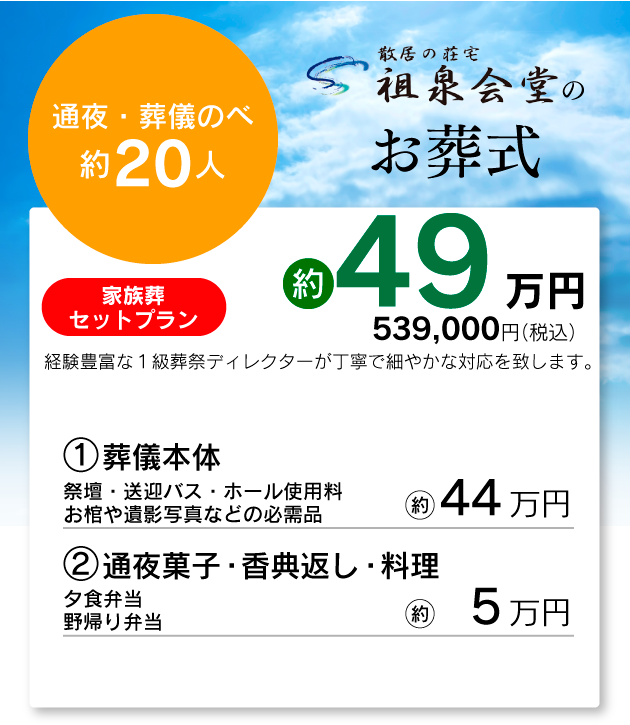 約20人プラン　ファミリー葬　　約 539000円